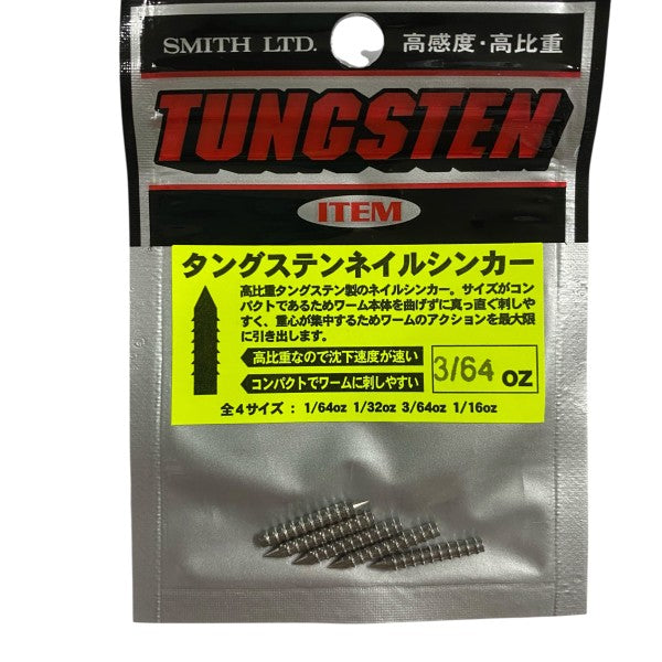 SMITH TUNGSTEN NAIL SINKER 3/64oz (6 pcs/pack) fishing terminal tackle