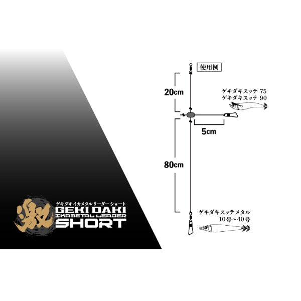 JACKALL GEKIDAKI IKA METAL LEADER SHORT (2sets / pack)
