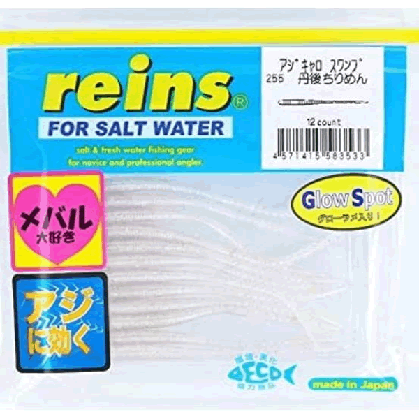reins AJI CARO SWAMP 3" 72mm (12 pcs/pack) 255 TANGO CHIRIMEN saltwater fishing lure