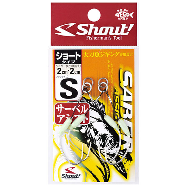 Shout! SABER ASSIST SHORT L : 2cm/2cm (2 pcs/pack) 315SS fishing terminal tackle