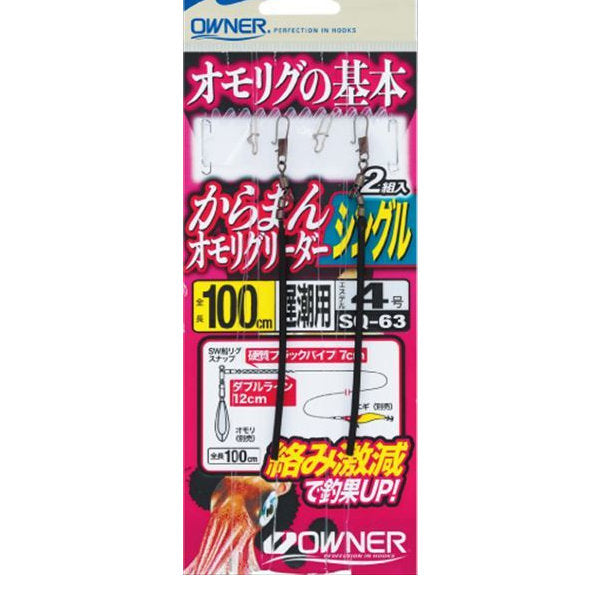 OWNER SQ-63 KARAMAN OMORIG LEADER SINGLE 100cm (2 pcs/pack) fishing terminal tackle