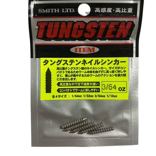 SMITH TUNGSTEN NAIL SINKER 3/64oz (6 pcs/pack)
