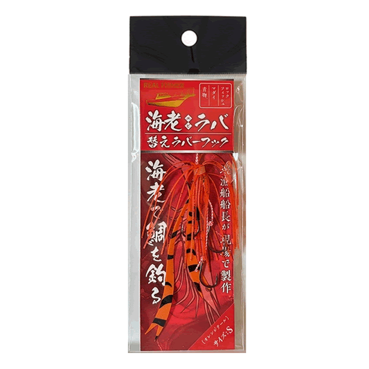 REAL FISHER EBI RABA SPAIR RUBBER HOOK S ORANGE TAIL