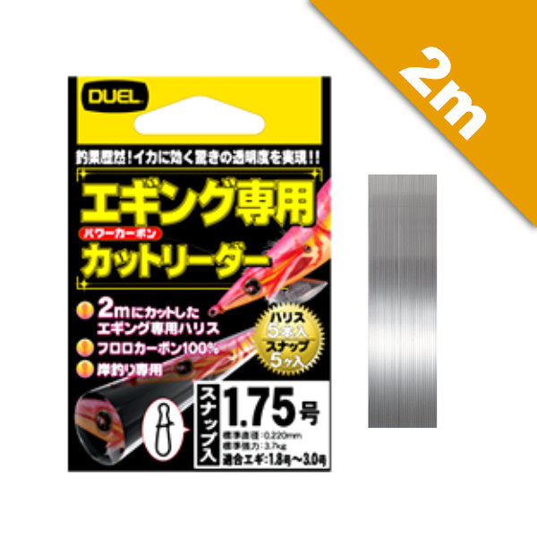 DUEL EGING CUT LEADER #2 (8 lb) - 2m H2111 Super Clear
