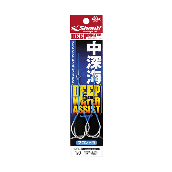 Shout! DEEP WATER ASSIST #1 : 5cm Front : (2sets/pack)