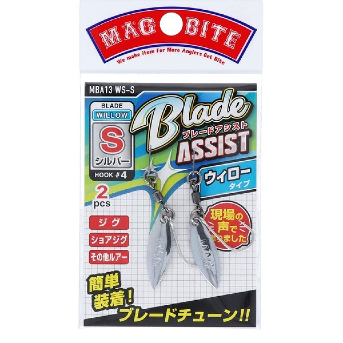 MAGBITE BLADE ASSIST WILLOW S (2pcs / Pack) SILVER fishing terminal tackle