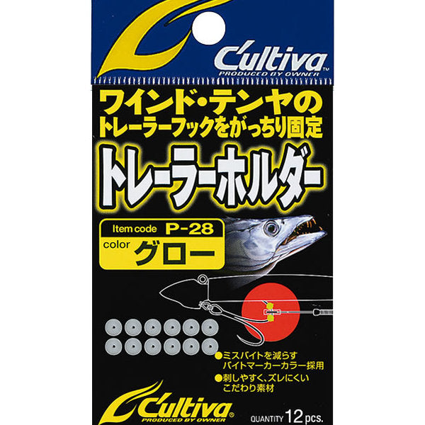 OWNER P-28 TRAILER HOLDER (12 pcs/pack) GLOW fishing terminal tackle