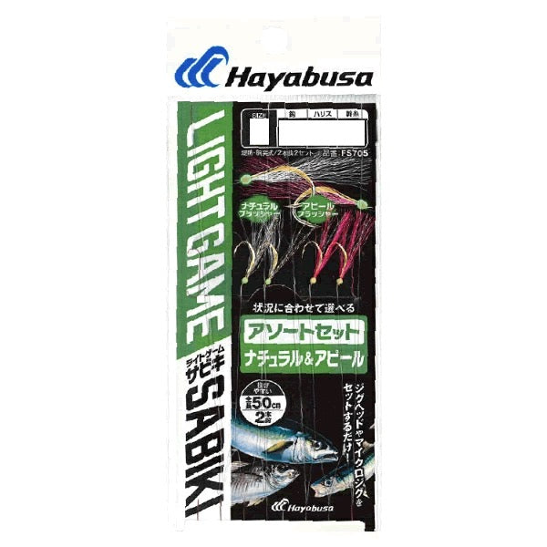 Hayabusa LIGHT GAME SABIKI NATURAL and APPEAL S (2sets / pack)