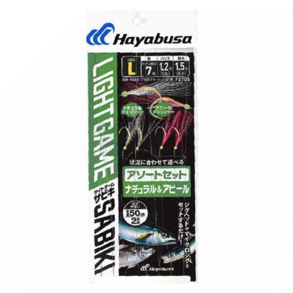 Hayabusa LIGHT GAME SABIKI NATURAL and APPEAL L (2sets / pack)