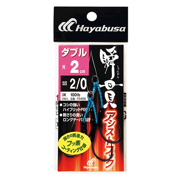 Hayabusa SHUN-KAN ASSIST HOOK DOUBLE #2/0 : 2cm FS456 (2 pcs/pack)