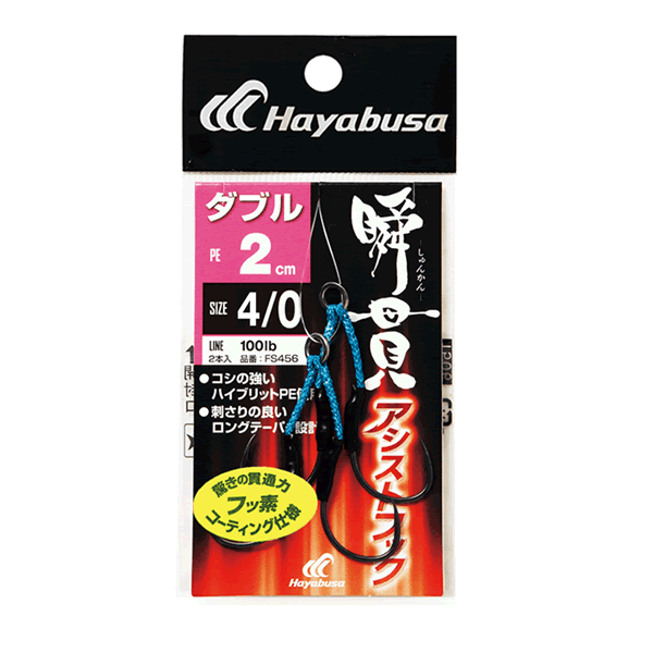 Hayabusa SHUN-KAN ASSIST HOOK DOUBLE #4/0 : 2cm FS456 (2 pcs/pack)